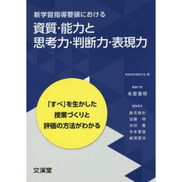 新学習指導要領における資質・能力と思考力・判断力・表現力　「すべ」を生かした授業づくりと評価の方法がわかる