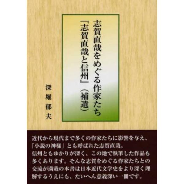 志賀直哉をめぐる作家たち・『志賀直哉と信州』〈補遺〉