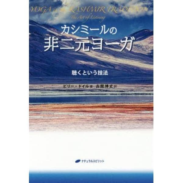 カシミールの非二元ヨーガ　聴くという技法