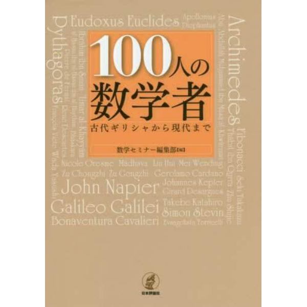 １００人の数学者　古代ギリシャから現代まで