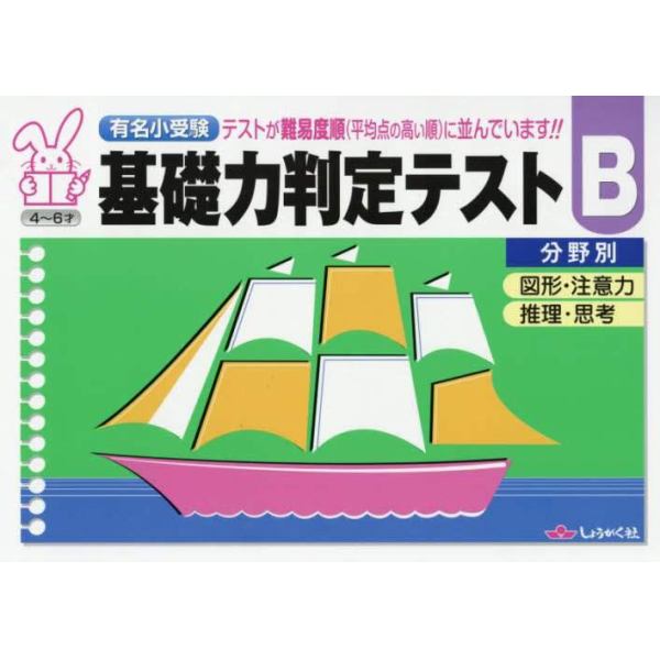 有名小受験　基礎力判定テスト　Ｂ