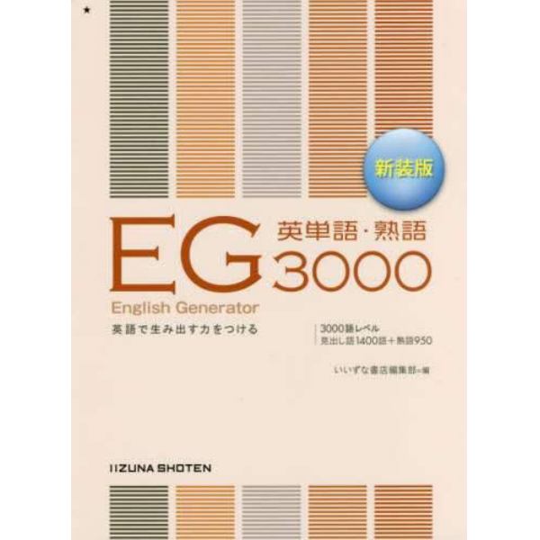 ＥＧ英単語・熟語３０００　英語で生み出す力をつける　新装版