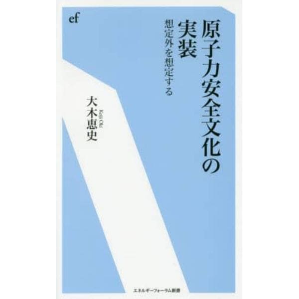 原子力安全文化の実装　想定外を想定する