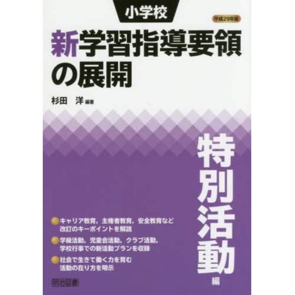 小学校新学習指導要領の展開　平成２９年版特別活動編