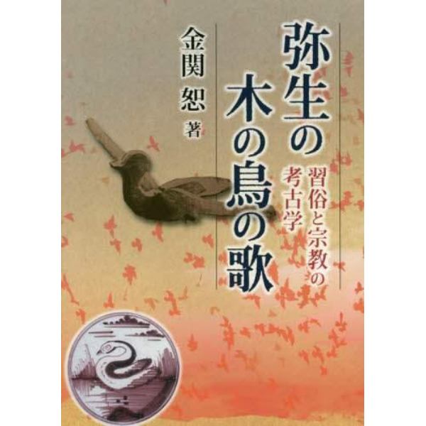 弥生の木の鳥の歌　習俗と宗教の考古学