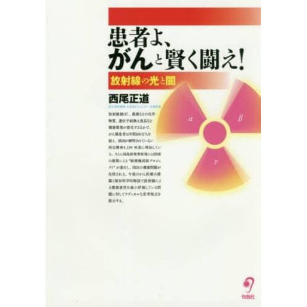 患者よ、がんと賢く闘え！　放射線の光と闇