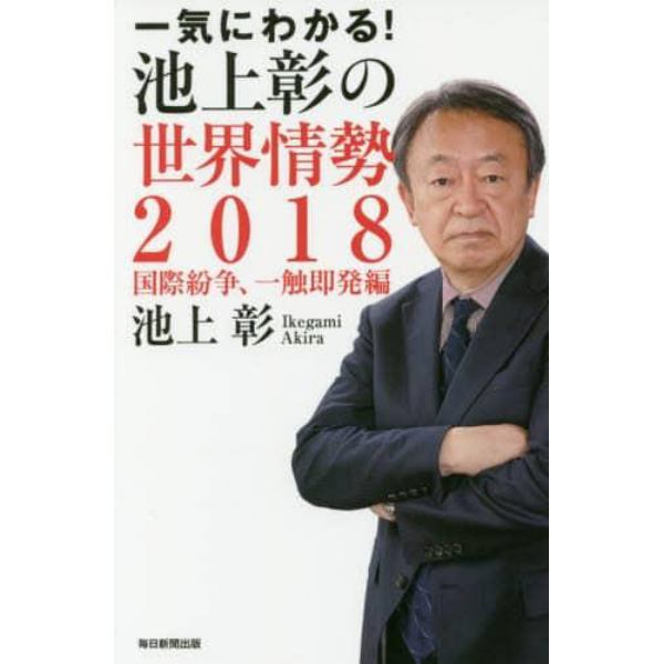 一気にわかる！池上彰の世界情勢　２０１８