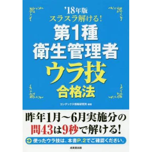 スラスラ解ける！第１種衛生管理者ウラ技合格法　’１８年版