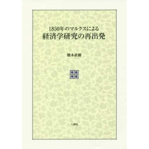 １８５０年のマルクスによる経済学研究の再出発