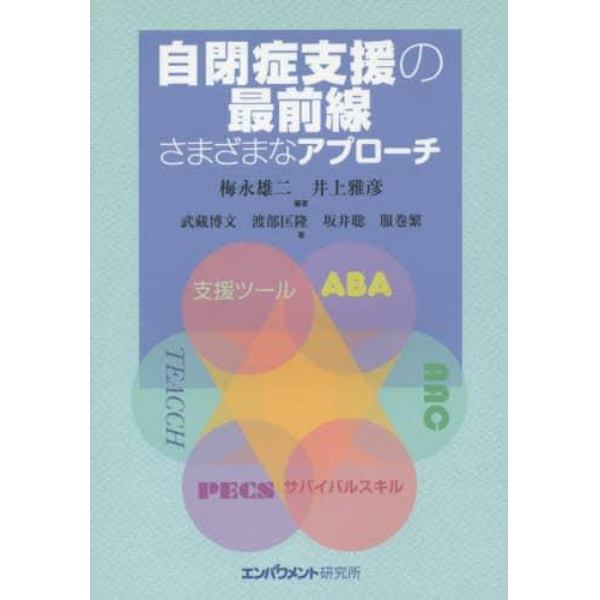 自閉症支援の最前線　さまざまなアプローチ