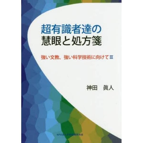 超有識者達の慧眼と処方箋　強い文教、強い科学技術に向けて　３