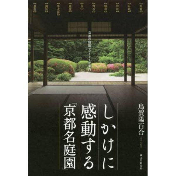 しかけに感動する「京都名庭園」　京都の庭園デザイナーが案内