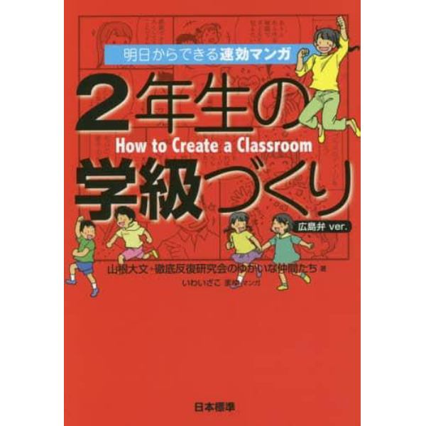 ２年生の学級づくり　明日からできる速効マンガ　広島弁ｖｅｒ．