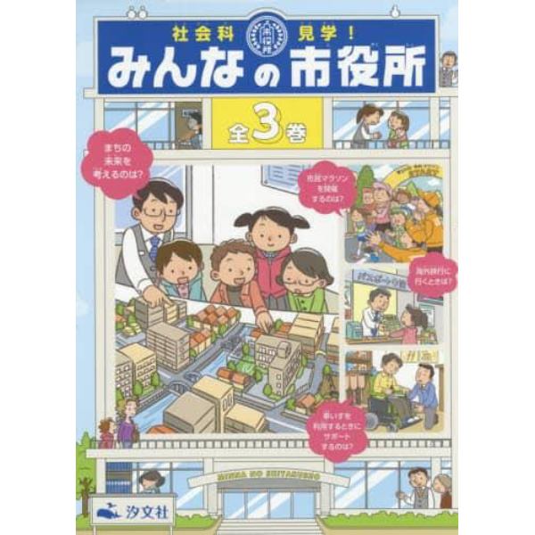 社会科見学！みんなの市役所　３巻セット