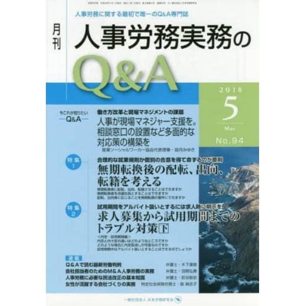 月刊人事労務実務のＱ＆Ａ　人事労務に関する最初で唯一のＱ＆Ａ専門誌　Ｎｏ．９４（２０１８－５）