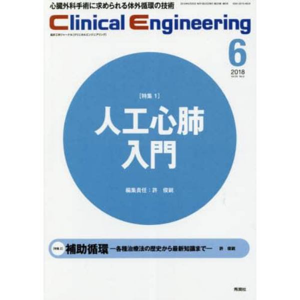 クリニカルエンジニアリング　臨床工学ジャーナル　Ｖｏｌ．２９Ｎｏ．６（２０１８－６月号）