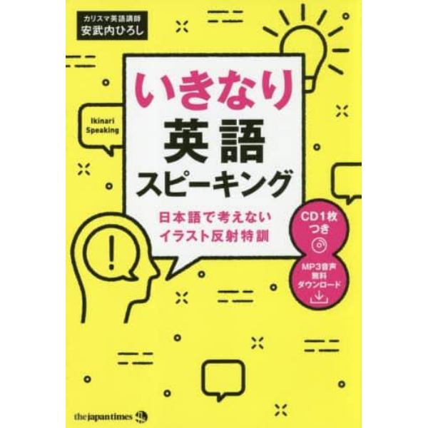 いきなり英語スピーキング　日本語で考えないイラスト反射特訓