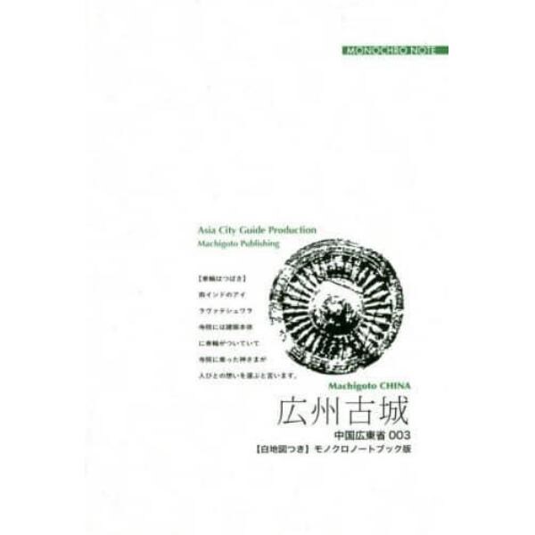 広州古城　「海のシルクロード」と中国南大門　モノクロノートブック版