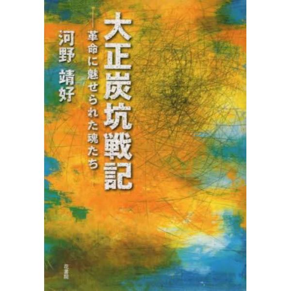 大正炭坑戦記　革命に魅せられた魂たち