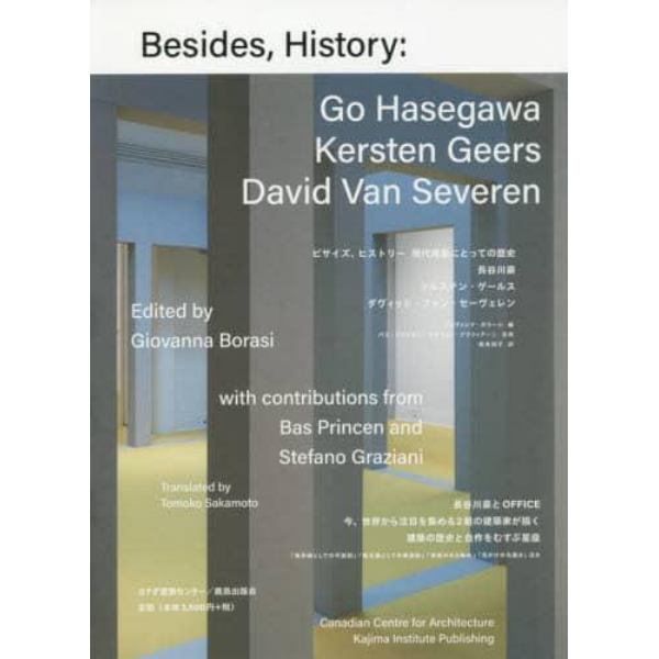 ビサイズ、ヒストリー　現代建築にとっての歴史