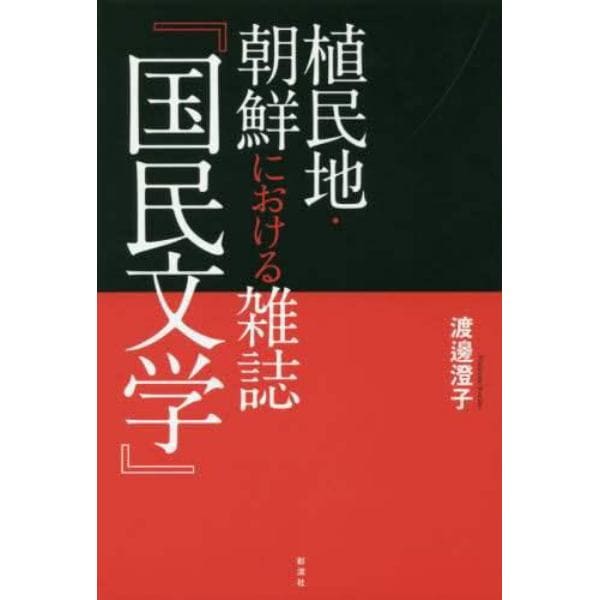 植民地・朝鮮における雑誌『国民文学』