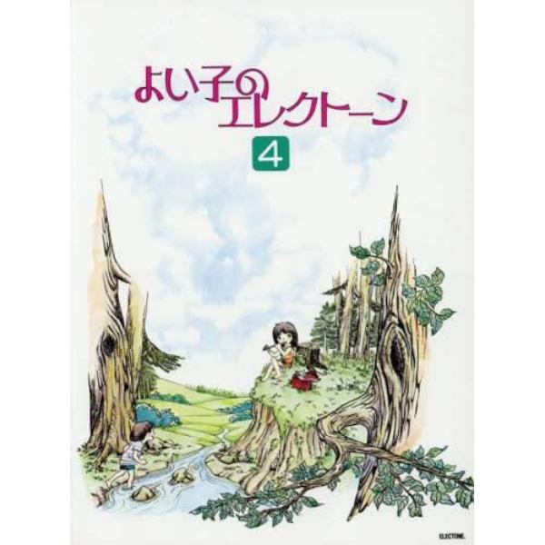 楽譜　よい子のエレクトーン　　　４　改２