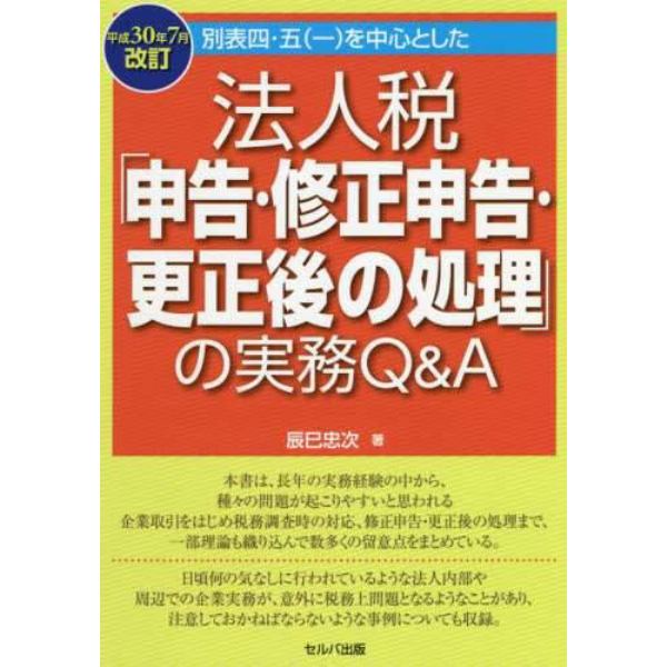 別表四・五〈一〉を中心とした法人税「申告・修正申告・更正後の処理」の実務Ｑ＆Ａ　平成３０年７月改訂