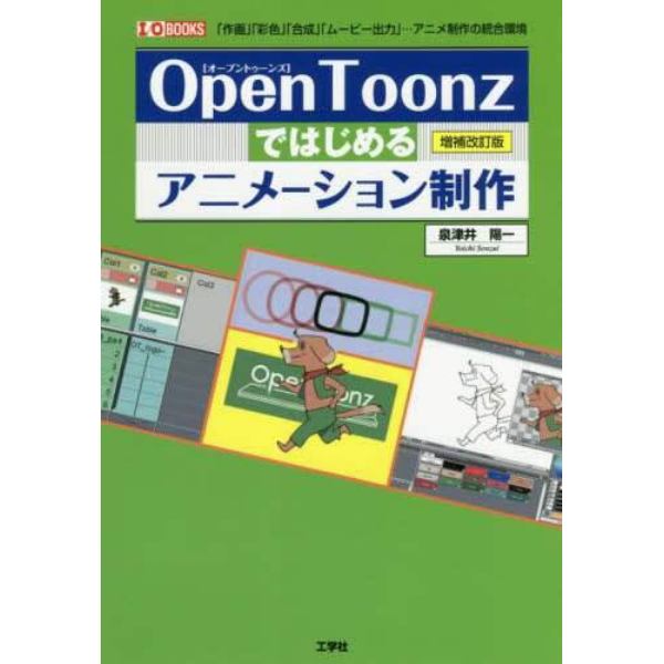 ＯｐｅｎＴｏｏｎｚではじめるアニメーション制作　「作画」「彩色」「合成」「ムービー出力」…アニメ制作の統合環境