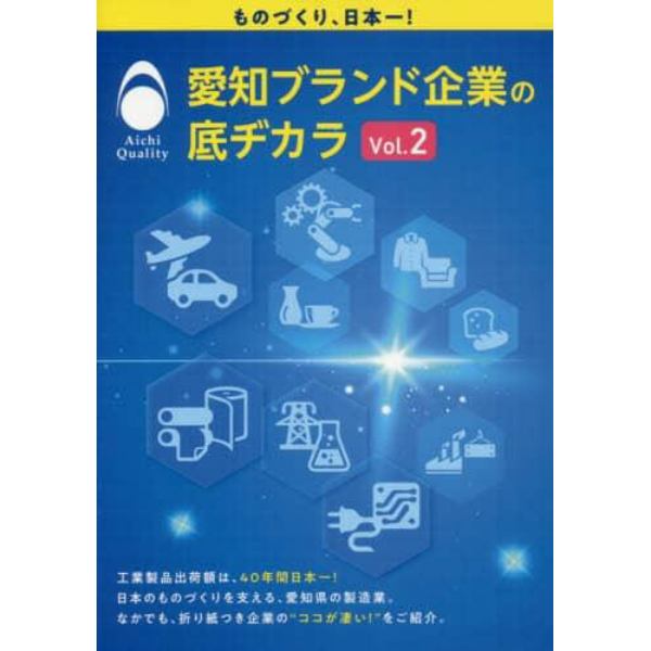 愛知ブランド企業の底ヂカラ　Ｖｏｌ．２