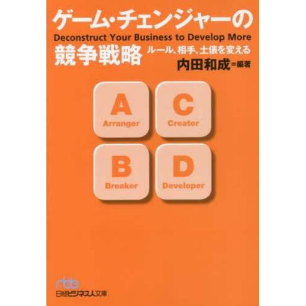 ゲーム・チェンジャーの競争戦略　ルール、相手、土俵を変える