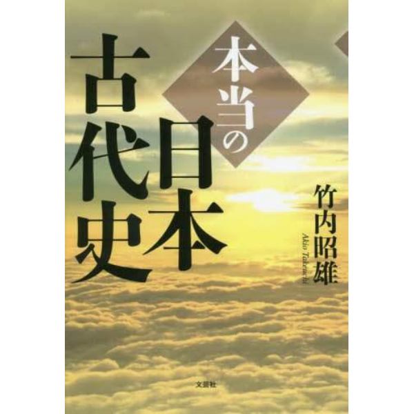 本当の日本古代史