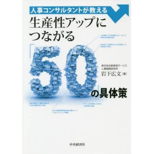 人事コンサルタントが教える生産性アップにつながる「５０」の具体策