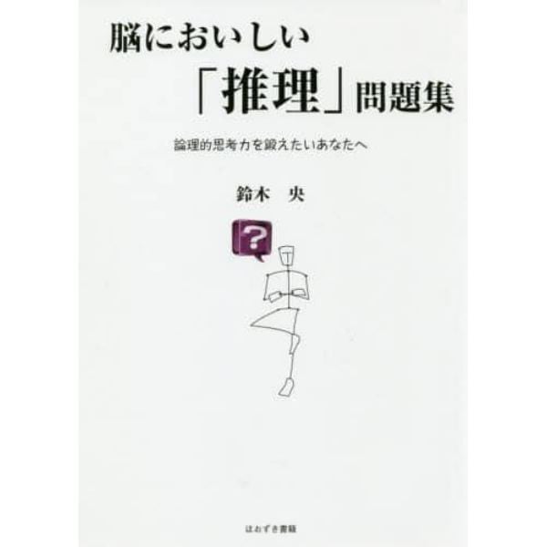 脳においしい「推理」問題集　論理的思考力を鍛えたいあなたへ