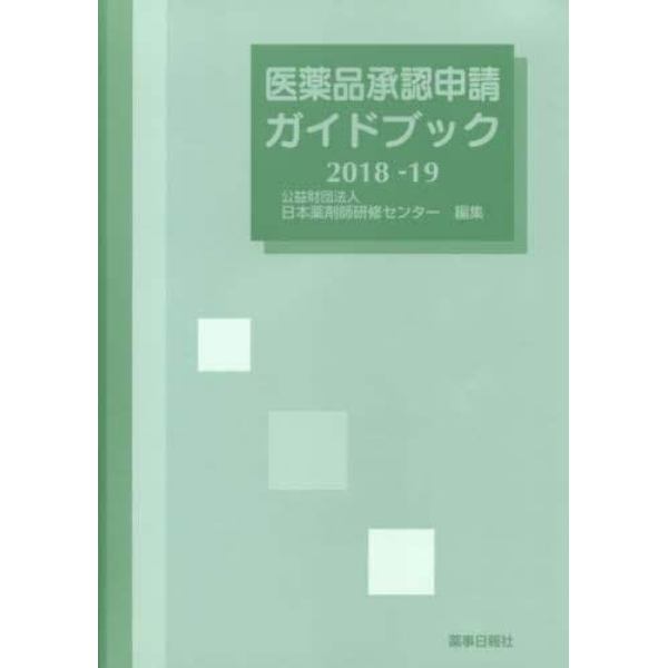 医薬品承認申請ガイドブック　２０１８－１９