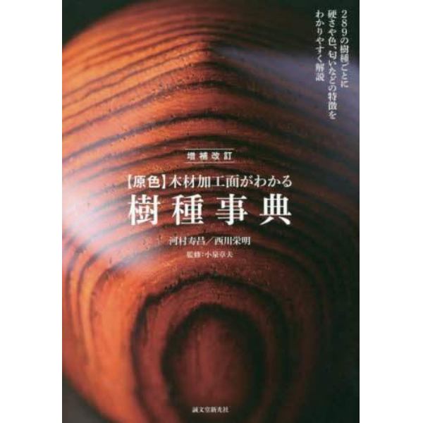 〈原色〉木材加工面がわかる樹種事典　２８９種の樹種ごとに硬さや色、匂いなどの特徴をわかりやすく解説