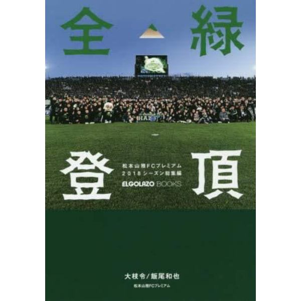 全緑登頂　松本山雅ＦＣプレミアム２０１８シーズン総集編