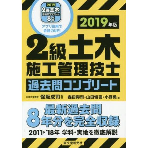 ２級土木施工管理技士過去問コンプリート　最新過去問８年分を完全収録　２０１９年版