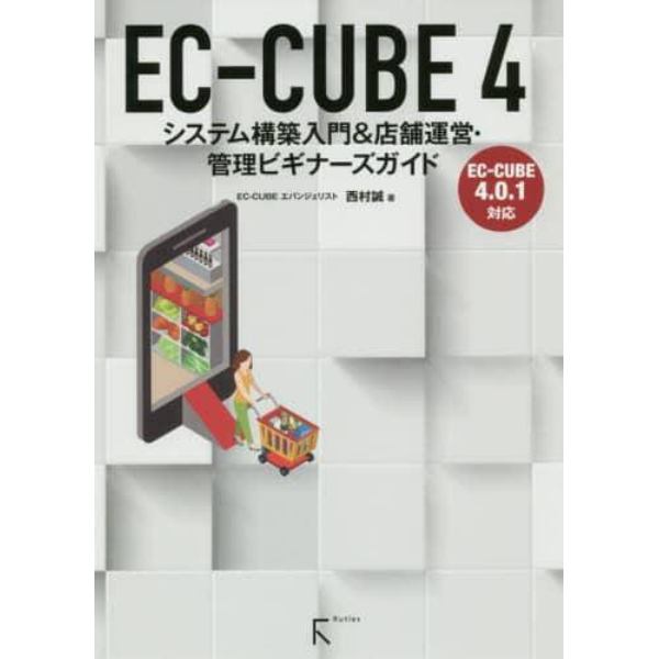 ＥＣ－ＣＵＢＥ　４　システム構築入門＆店舗運営・管理ビギナーズガイド