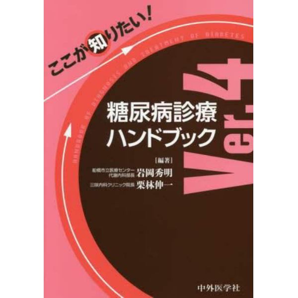 ここが知りたい！糖尿病診療ハンドブック