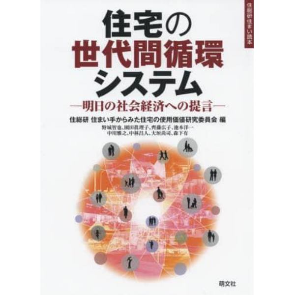 住宅の世代間循環システム　明日の社会経済への提言