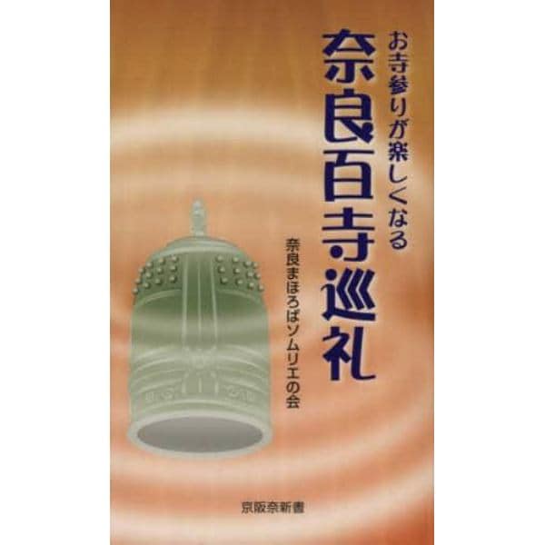 お寺参りが楽しくなる奈良百寺巡礼