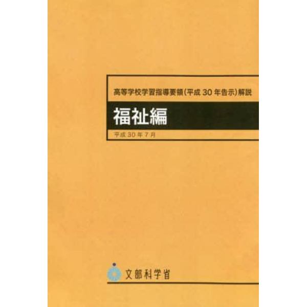 高等学校学習指導要領　平３０告示　福祉編