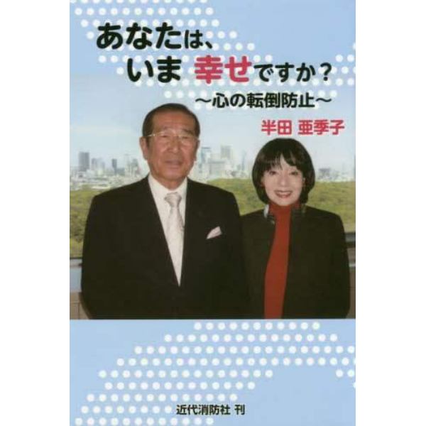 あなたは、いま幸せですか？　心の転倒防止