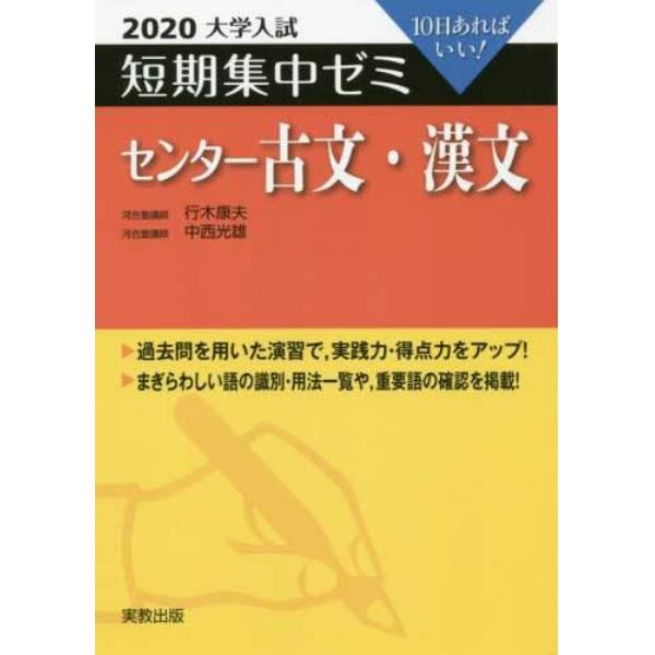 センター古文・漢文　１０日あればいい！　２０２０