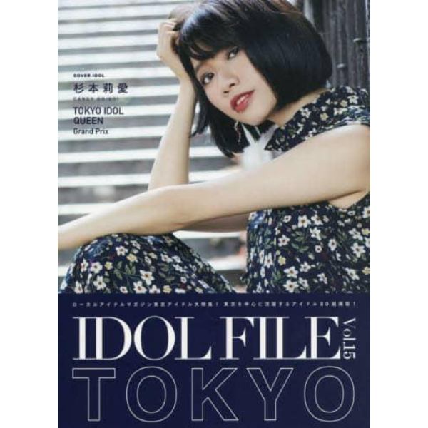 ＩＤＯＬ　ＦＩＬＥ　Ｖｏｌ．１５