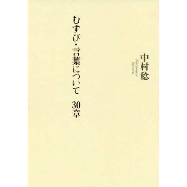 むすび・言葉について３０章