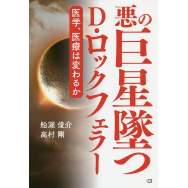 悪の巨星墜つＤ・ロックフェラー　医学、医療は変わるか