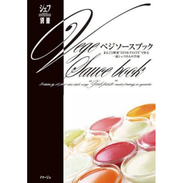 ベジソースブック　まるごと野菜“ＺＥＮＢ　ＰＡＳＴＥ”で作る一流シェフ１５人の７５皿