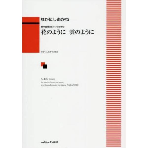 楽譜　花のように雲のように