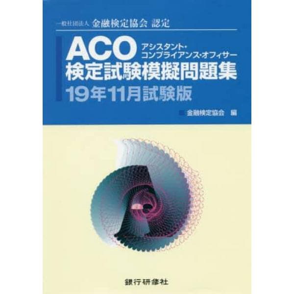 ＡＣＯ検定試験模擬問題集　一般社団法人金融検定協会認定　１９年１１月試験版